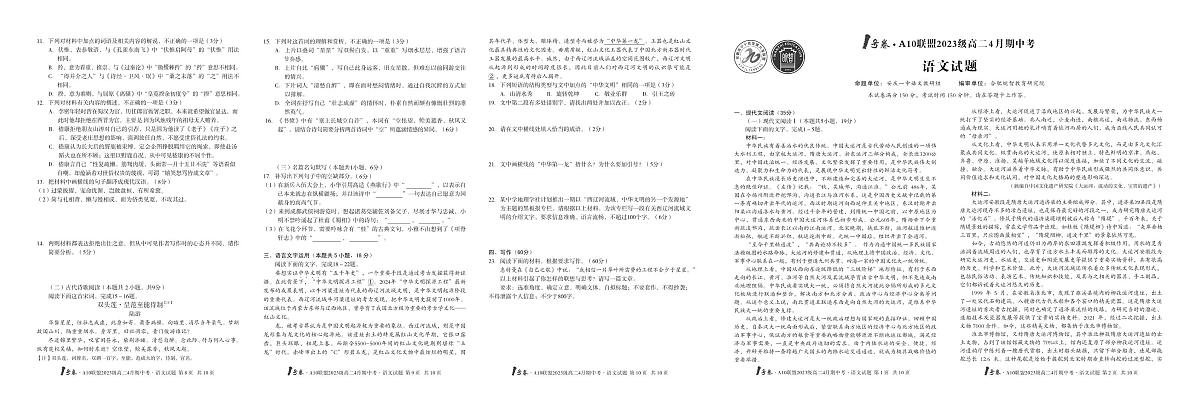 语文-安徽省皖智1号卷·A10联盟2024级高二下学期4月期中考试题及答案第1页
