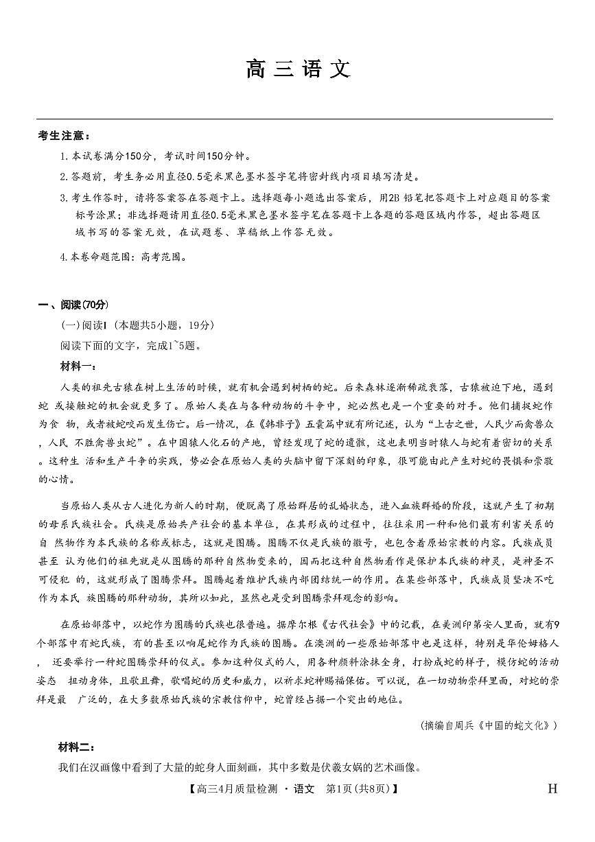 语文-九师联盟2025届高三下学期4月质量监测试题及答案第1页