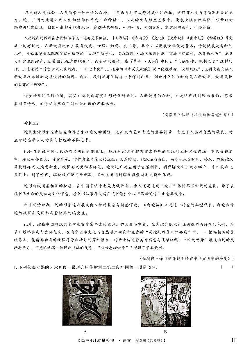 语文-九师联盟2025届高三下学期4月质量监测试题及答案第2页