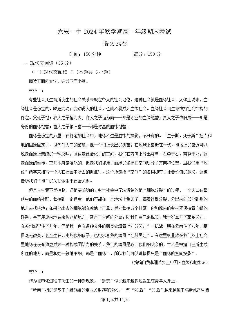 安徽省六安市一中2024-2025学年高一上学期期末语文试题（原卷版）第1页