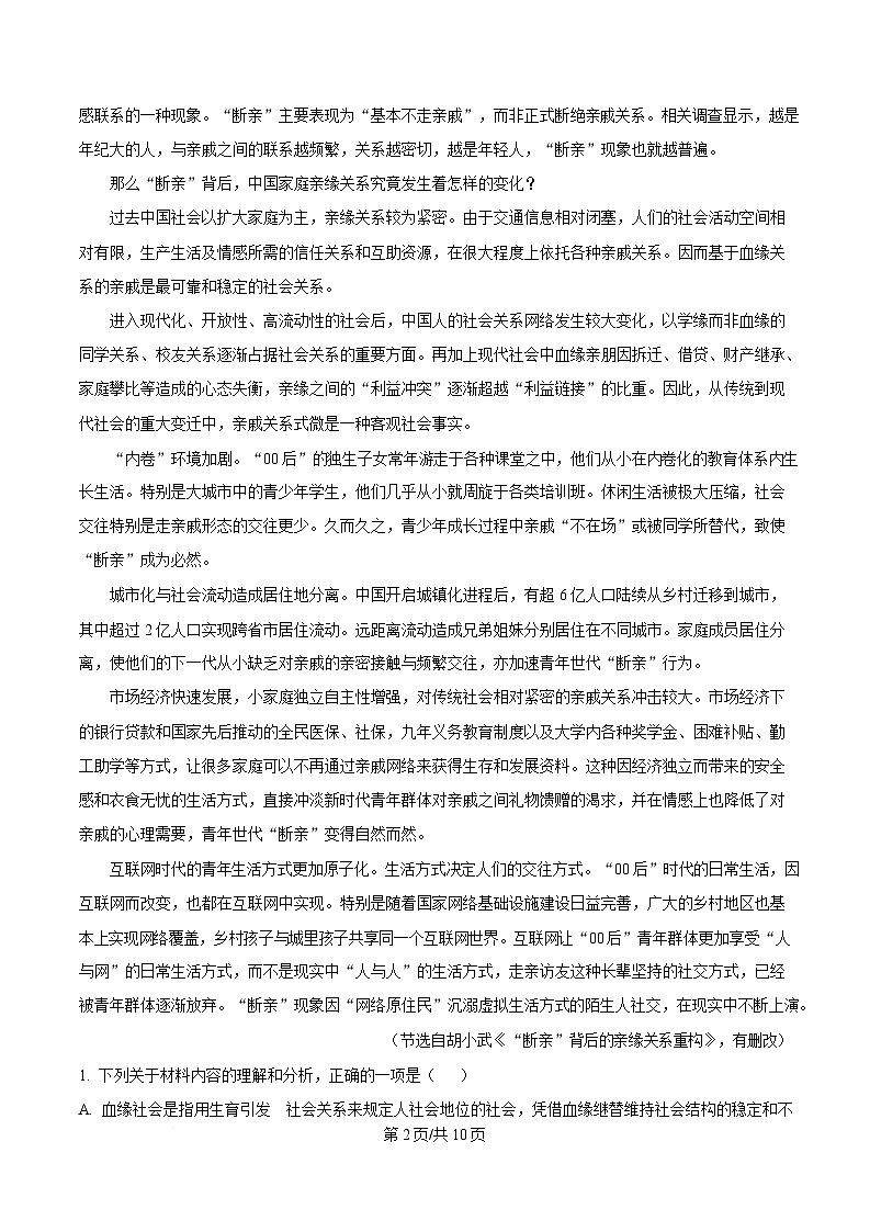 安徽省六安市一中2024-2025学年高一上学期期末语文试题（原卷版）第2页