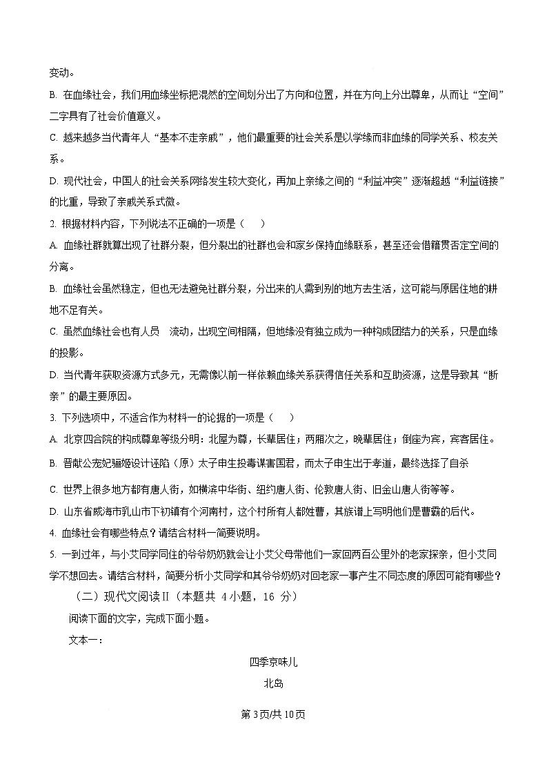 安徽省六安市一中2024-2025学年高一上学期期末语文试题（原卷版）第3页