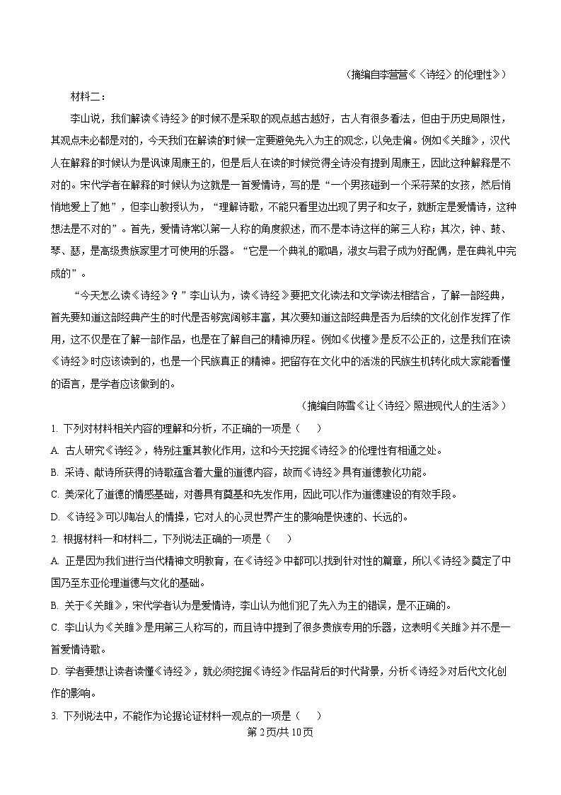 安徽省芜湖市第一中学2024—2025学年高二年级下学期3月教学质量诊断测试语文试卷（原卷版）第2页