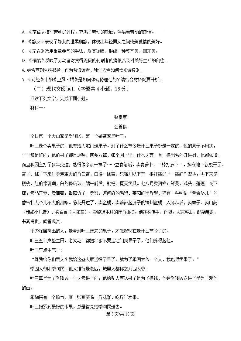 安徽省芜湖市第一中学2024—2025学年高二年级下学期3月教学质量诊断测试语文试卷（原卷版）第3页