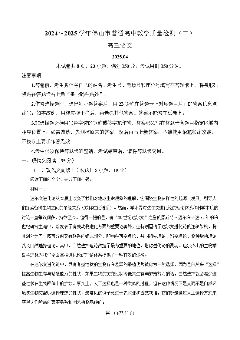 广东省佛山市2025届高三二模语文试题（原卷版）第1页