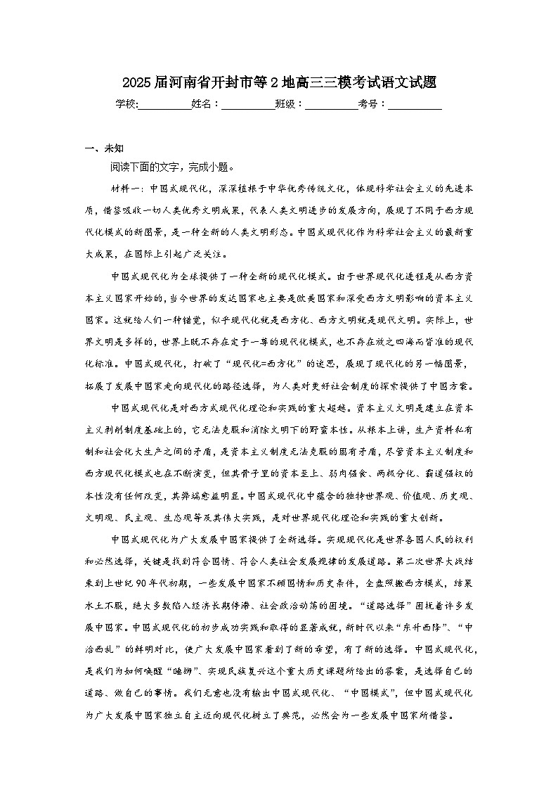 2025届河南省开封市等2地高三三模考试语文试题（无答案）第1页