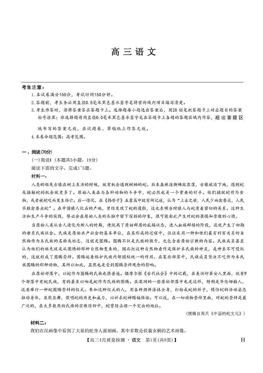 九师联盟2025届高三下学期4月质量监测语文试题（含答案）第1页
