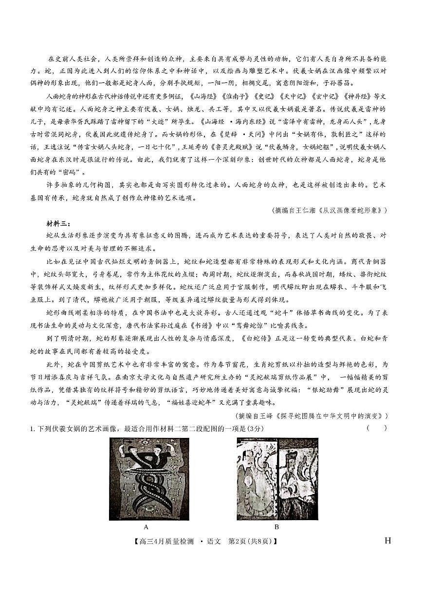 九师联盟2025届高三下学期4月质量监测语文试题（含答案）第2页