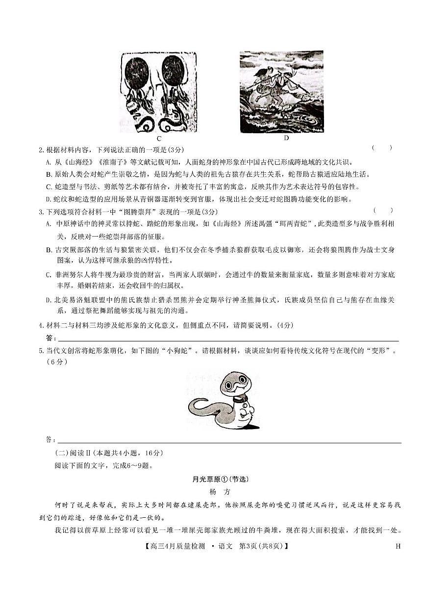 九师联盟2025届高三下学期4月质量监测语文试题（含答案）第3页