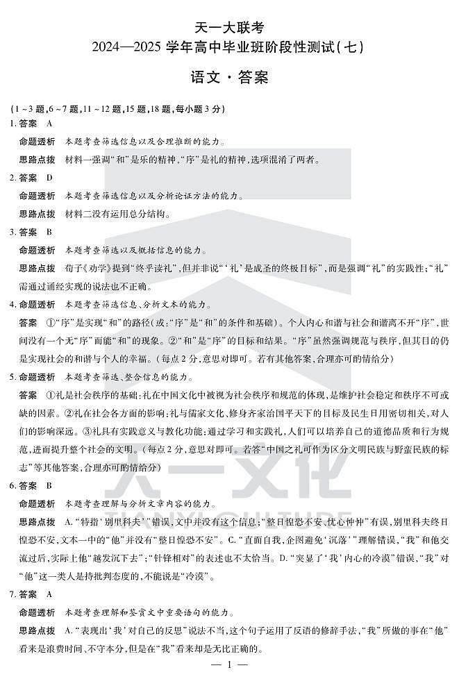 陕西、山西省天一大联考2024-2025学年高中毕业班阶段性测试（七）语文详细答案第1页