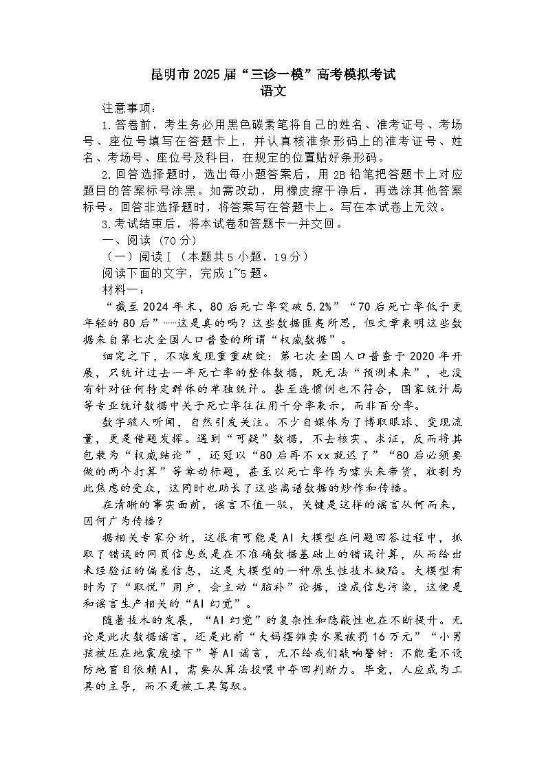 云南省昆明市2025届高三“三诊一模”模拟语文试题及参考答案第1页