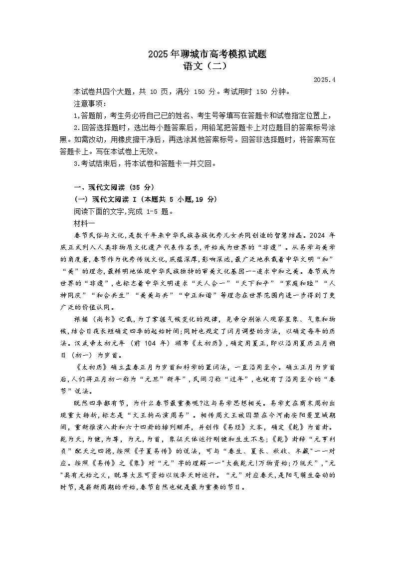 山东省聊城市2025届高三二模考试语文试题及参考答案第1页