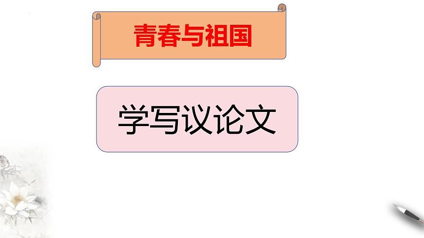 高一语文（统编版必修上册）精品课件 第一单元写作之青春的价值第1页