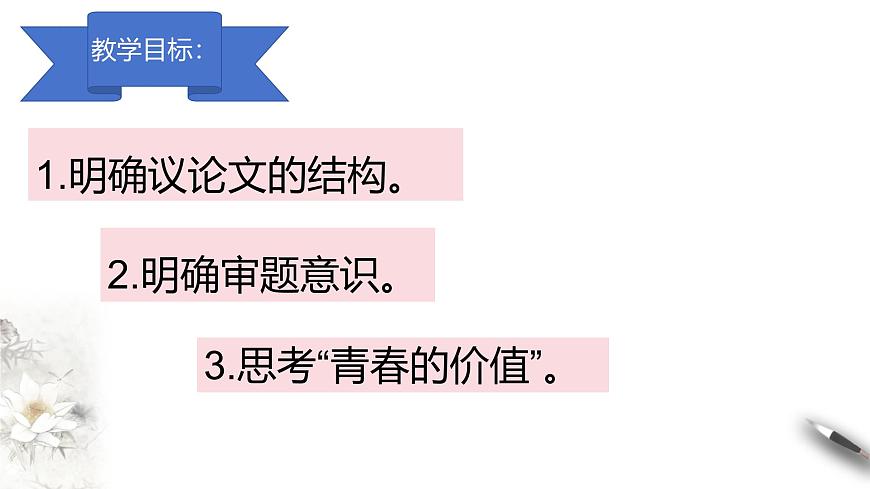 高一语文（统编版必修上册）精品课件 第一单元写作之青春的价值第2页