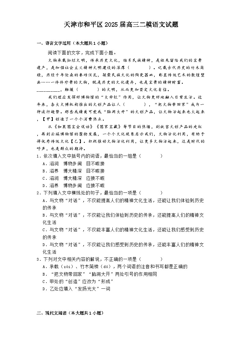 天津市和平区2025届高三二模语文试题第1页