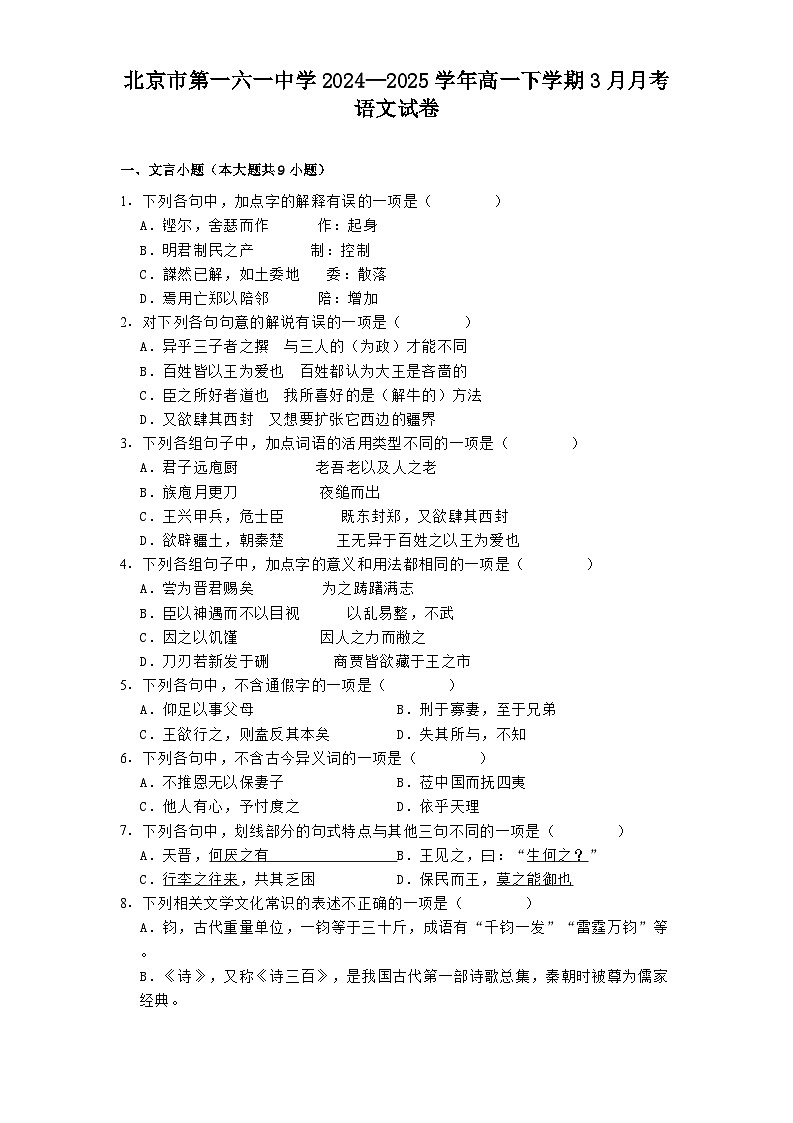 北京市第一六一中学2024—2025学年高一下学期3月月考语文试卷第1页