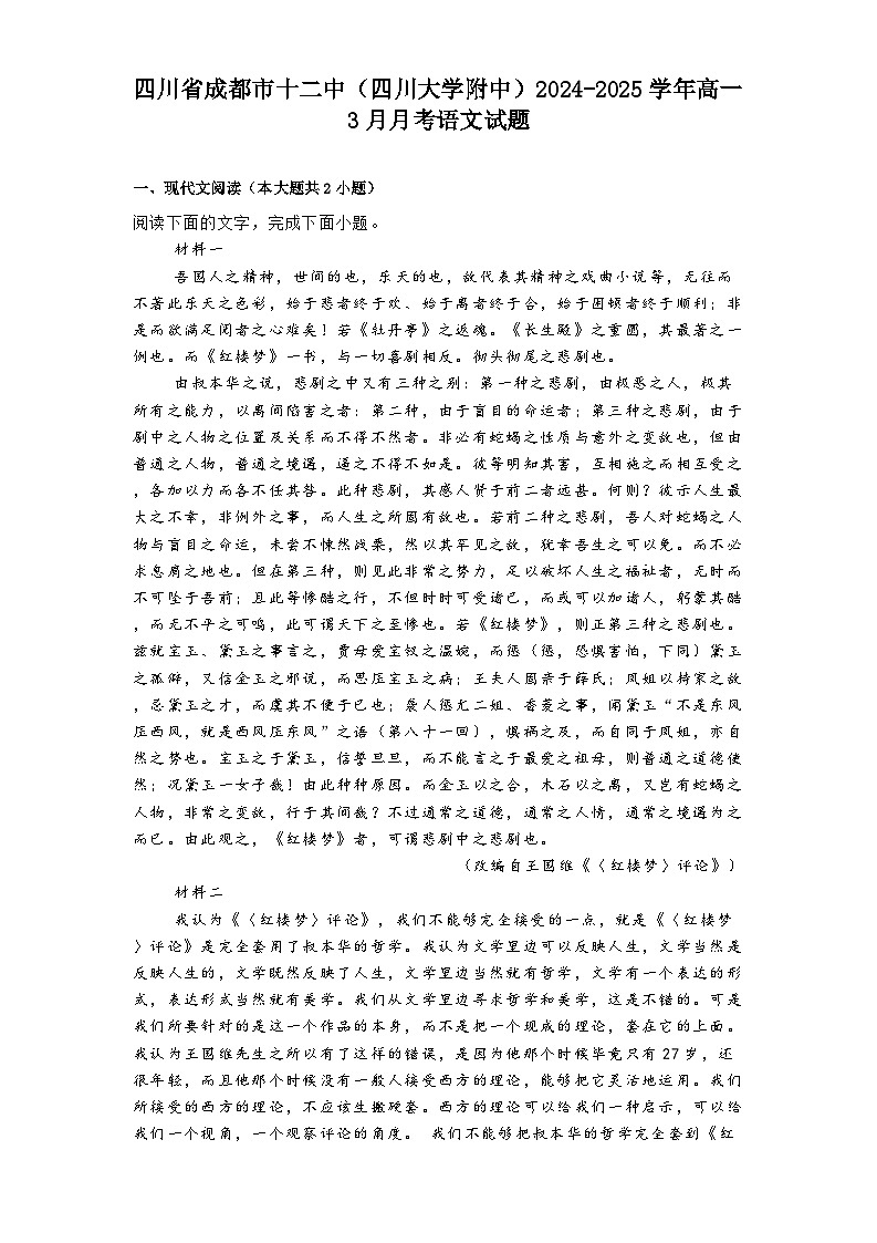 四川省成都市十二中（四川大学附中）2024-2025学年高一3月月考语文试题第1页