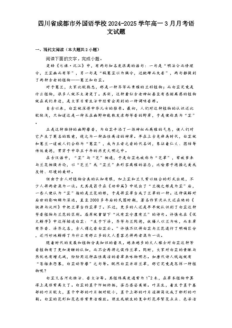 四川省成都市外国语学校2024-2025学年高一3月月考语文试题第1页