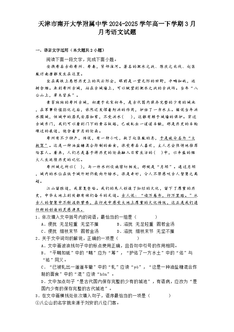 天津市南开大学附属中学2024-2025学年高一下学期3月月考语文试题第1页