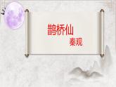 高一語文（統(tǒng)編版必修上冊）精品課件 《鵲橋仙（纖云弄巧）》