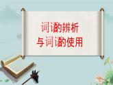 高一語(yǔ)文（統(tǒng)編版必修上冊(cè)）精品課件 《詞義的辨析和詞語(yǔ)的使用》