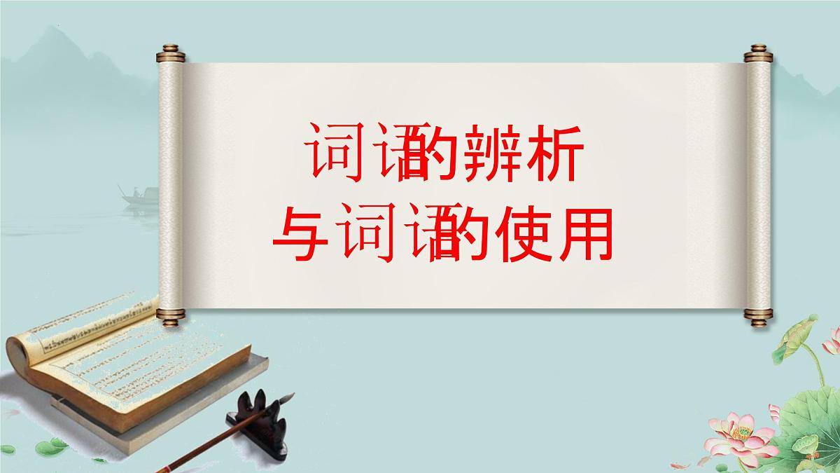 高一语文（统编版必修上册）精品课件 《词义的辨析和词语的使用》第1页
