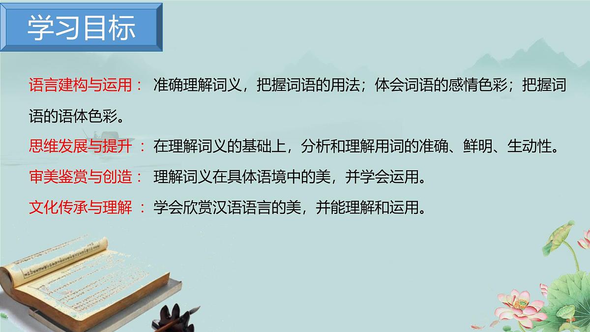 高一语文（统编版必修上册）精品课件 《词义的辨析和词语的使用》第3页