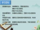 高一語(yǔ)文（統(tǒng)編版必修上冊(cè)）精品課件 《把握古今詞義的聯(lián)系與區(qū)別》