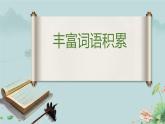 高一語文（統(tǒng)編版必修上冊）精品課件 《豐富詞語積累》