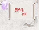人教統(tǒng)編版高中語文必修上冊《鵲橋仙（纖云弄巧）》課件