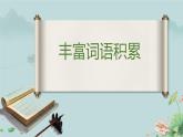 人教統(tǒng)編版高中語文必修上冊《豐富詞語積累》課件