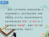 人教統(tǒng)編版高中語文必修上冊《豐富詞語積累》課件
