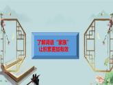 人教統(tǒng)編版高中語文必修上冊《豐富詞語積累》課件