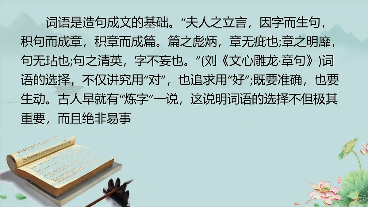 人教统编版高中语文必修上册《词义的辨析和词语的使用》课件第4页