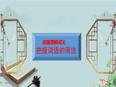 人教統(tǒng)編版高中語(yǔ)文必修上冊(cè)《詞義的辨析和詞語(yǔ)的使用》課件