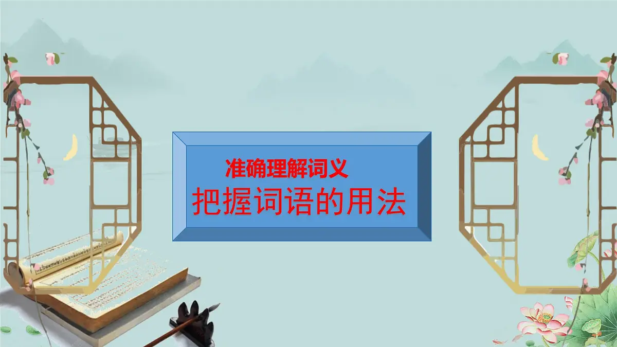 人教统编版高中语文必修上册《词义的辨析和词语的使用》课件第5页