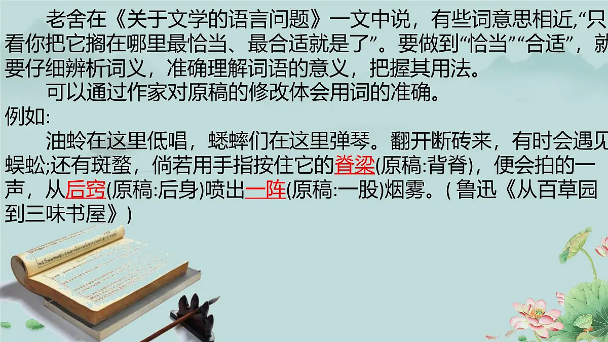 人教统编版高中语文必修上册《词义的辨析和词语的使用》课件第6页