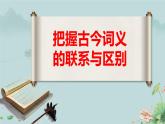 人教統(tǒng)編版高中語(yǔ)文必修上冊(cè)《把握古今詞義的聯(lián)系與區(qū)別》課件