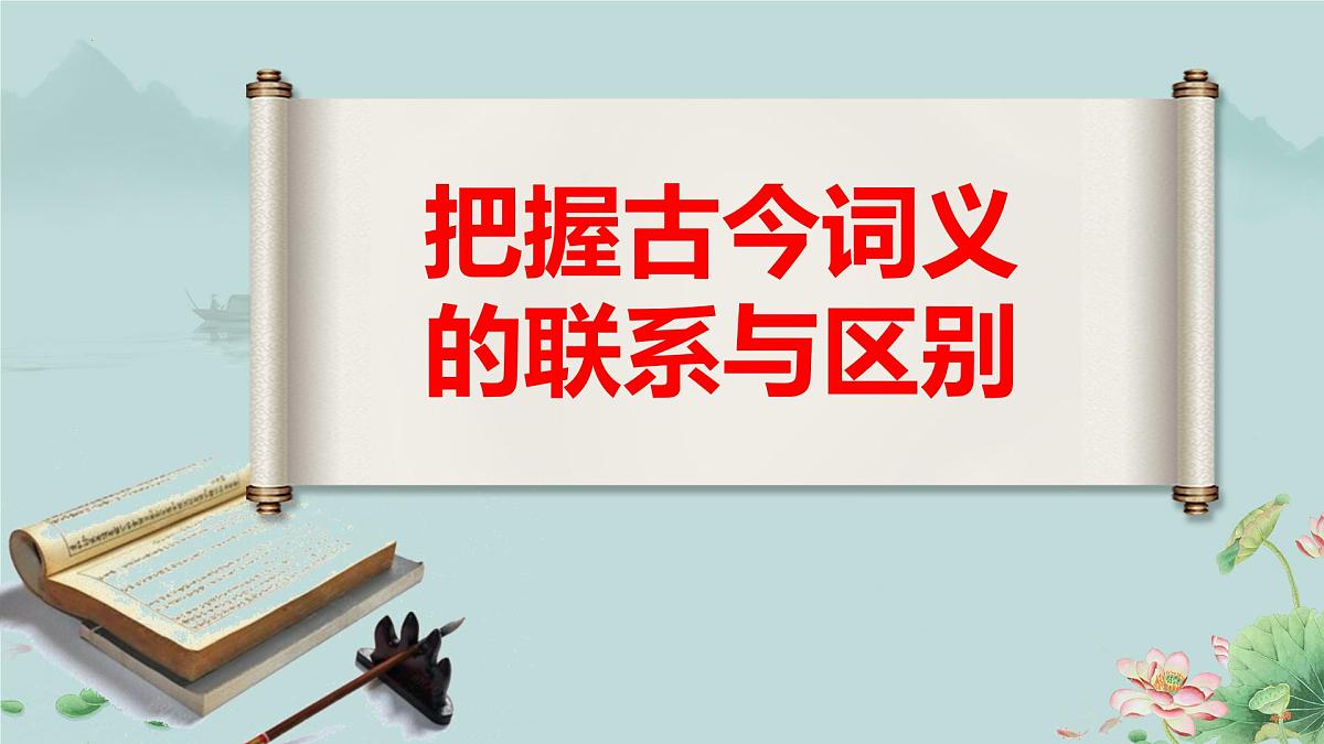 人教统编版高中语文必修上册《把握古今词义的联系与区别》课件第1页