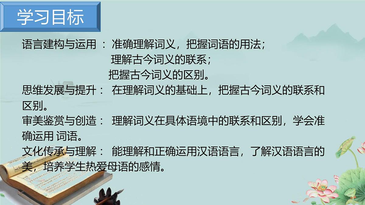 人教统编版高中语文必修上册《把握古今词义的联系与区别》课件第3页