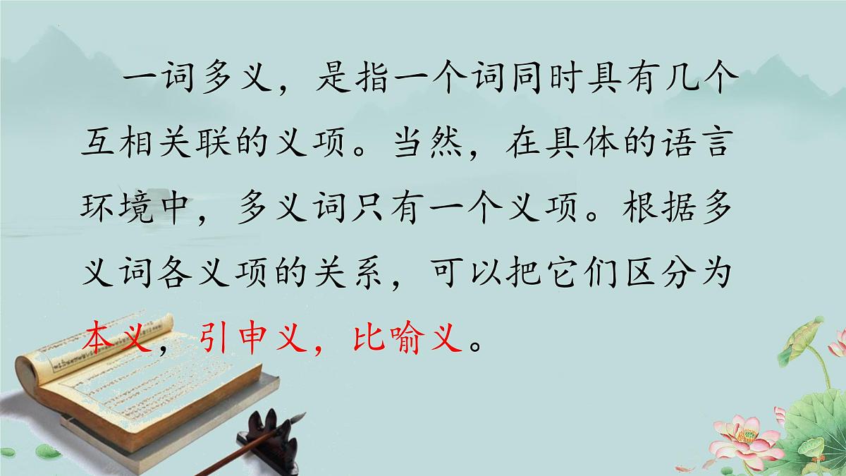 人教统编版高中语文必修上册《把握古今词义的联系与区别》课件第5页
