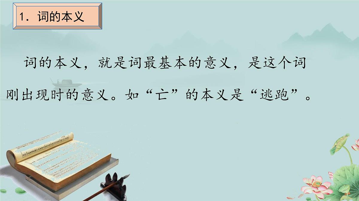 人教统编版高中语文必修上册《把握古今词义的联系与区别》课件第6页