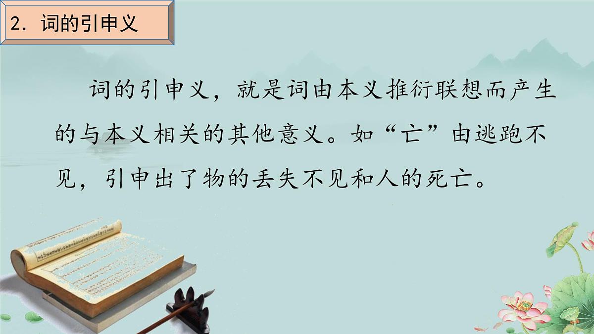 人教统编版高中语文必修上册《把握古今词义的联系与区别》课件第7页