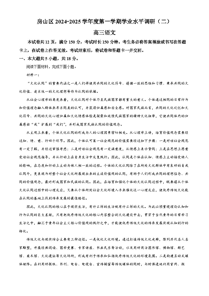 北京市房山区2024-2025学年高三上学期期末考试语文试题 含解析第1页