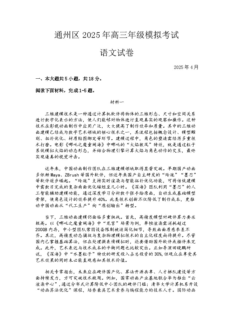 2025届北京市通州区高三一模考试 语文试题及答案第1页