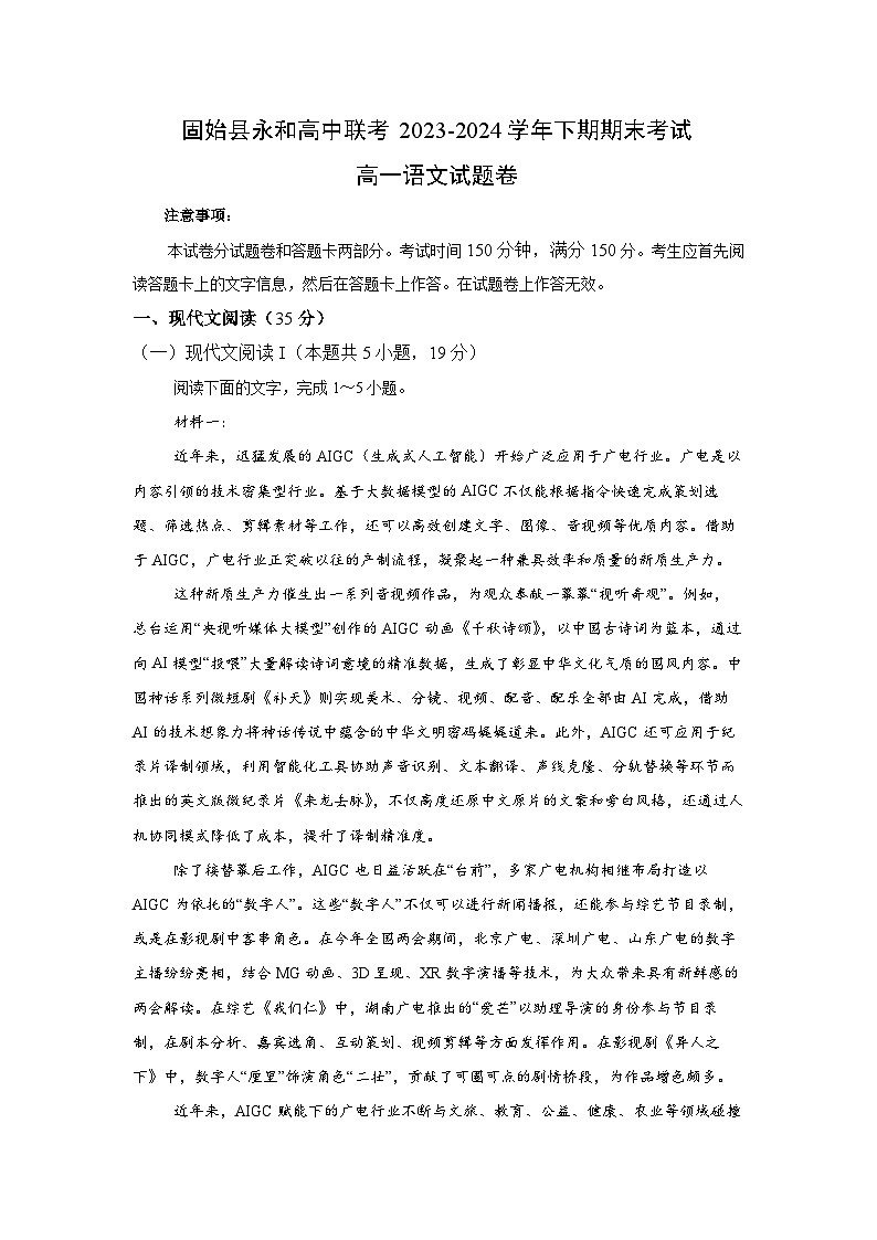 河南省信阳市固始县永和高中等校联考2023-2024学年高一下学期7月期末考试语文试题第1页