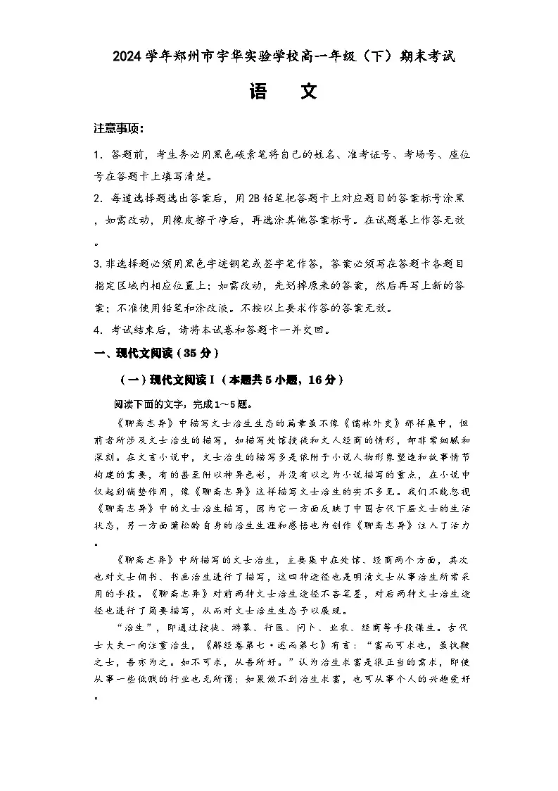 河南省郑州市宇华实验学校2023-2024学年高一下学期期末考试语文试题第1页