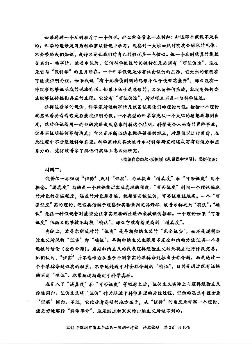 2024 年深圳市高三年级第一次调研考试 语文试卷（含答案）第2页