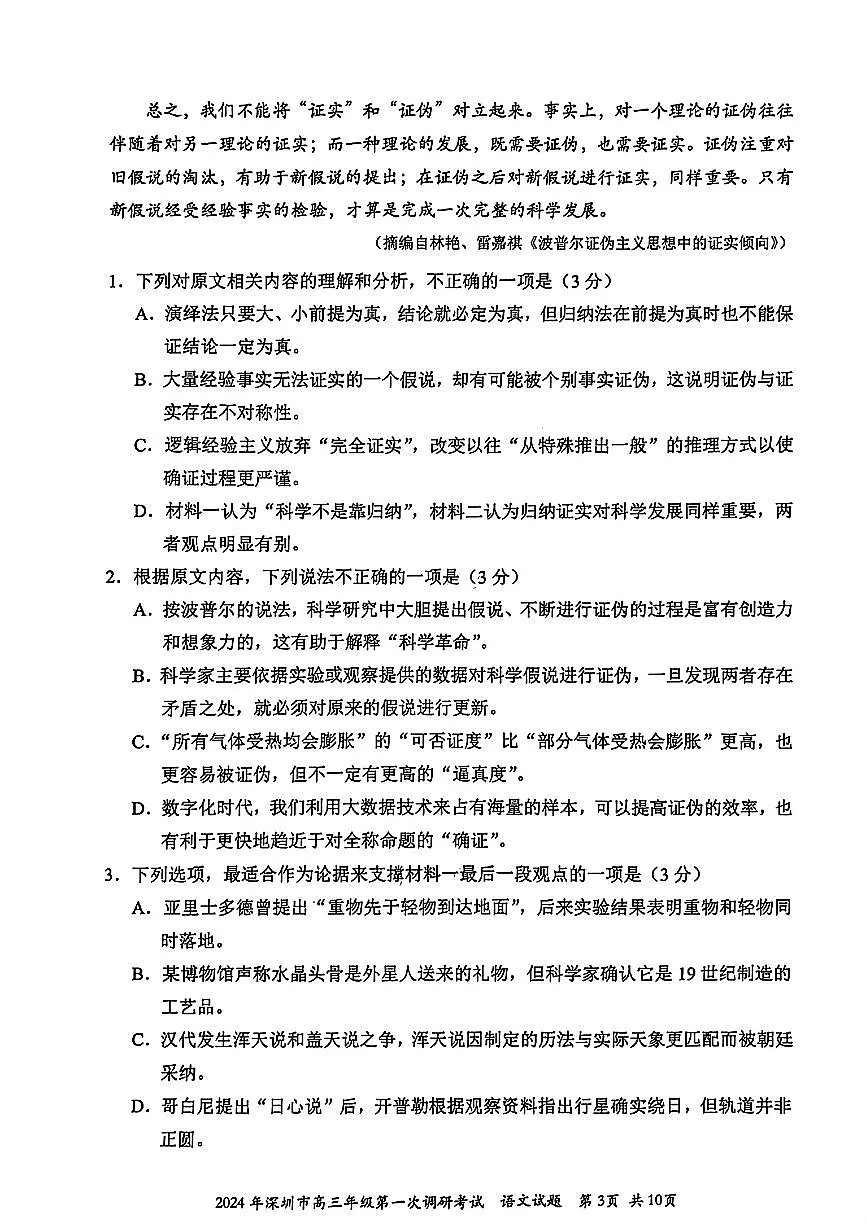 2024 年深圳市高三年级第一次调研考试 语文试卷（含答案）第3页