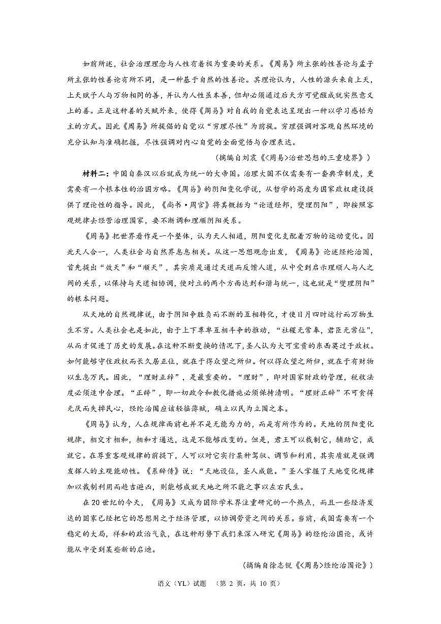 2024届湖南省长沙市雅礼中学高考一模语文试卷（含答案）第2页